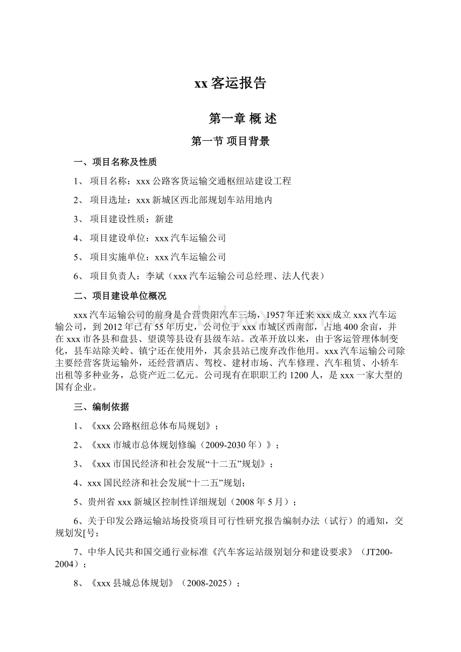 xx客运报告.docx_第1页