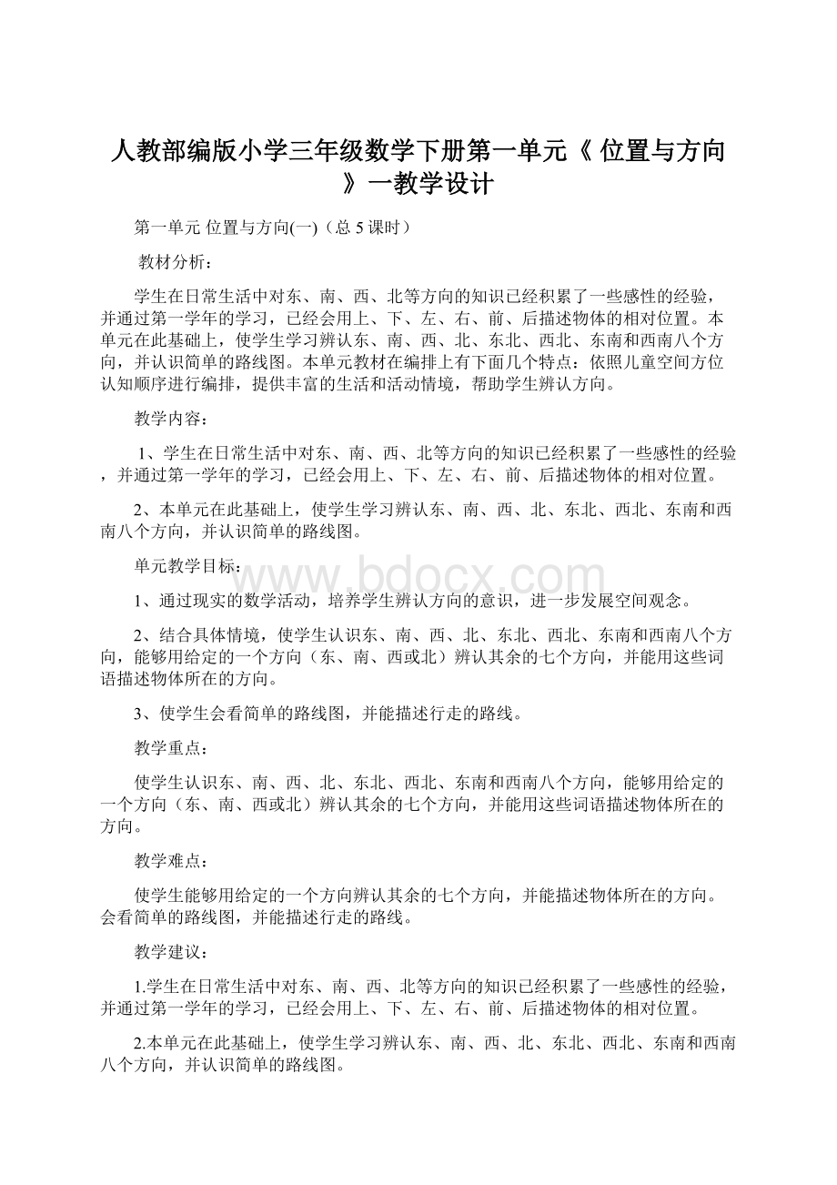 人教部编版小学三年级数学下册第一单元《 位置与方向》一教学设计文档格式.docx