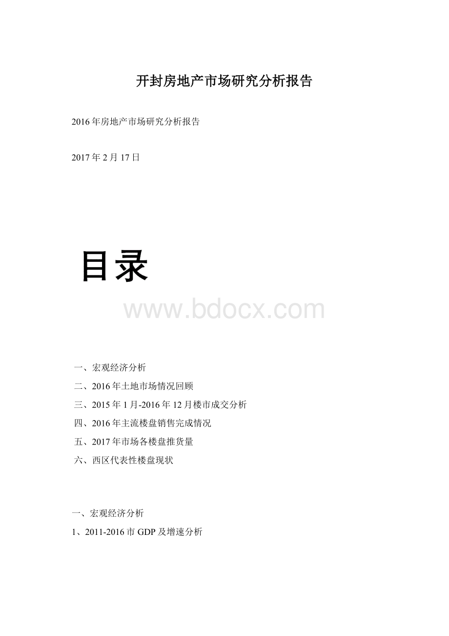 开封房地产市场研究分析报告.docx