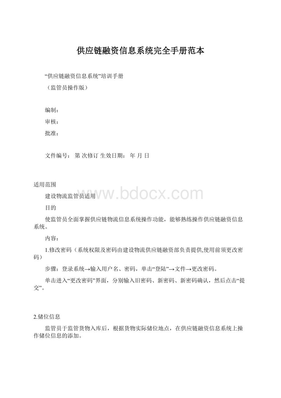 供应链融资信息系统完全手册范本Word文档格式.docx