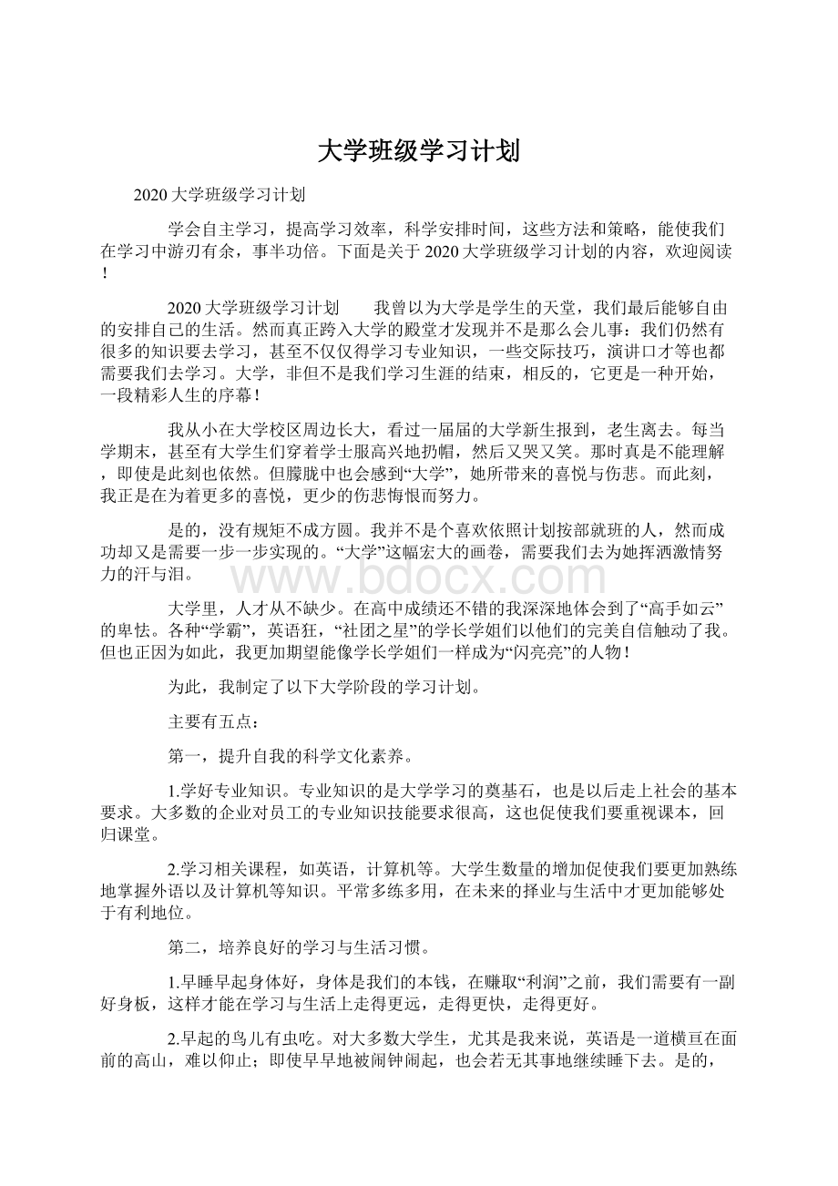 大学班级学习计划.docx_第1页