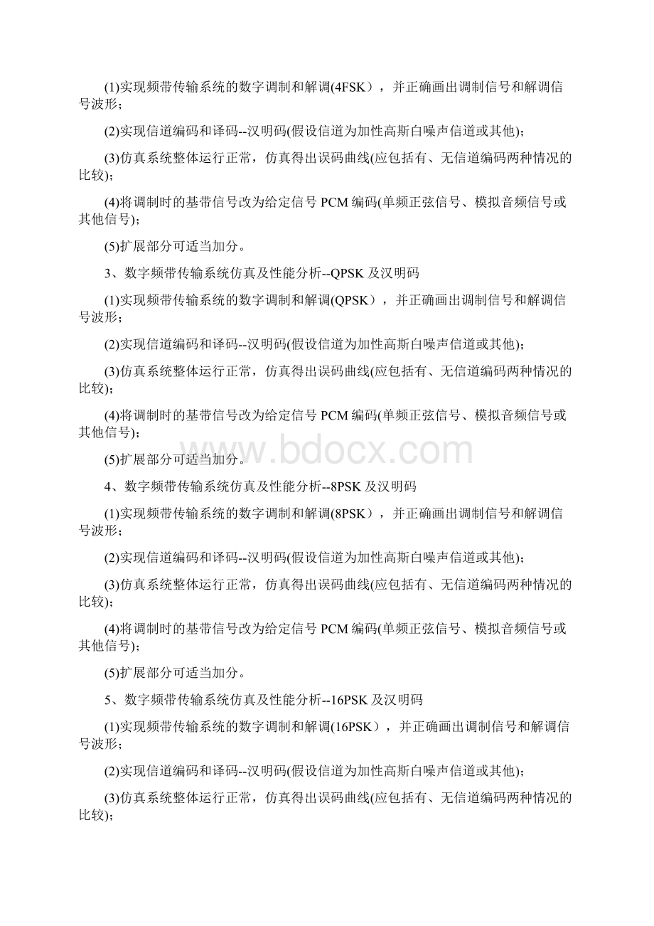 通信工程通信系统课程方案内容及要求Word格式文档下载.docx_第2页