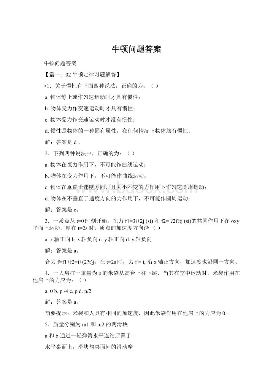 牛顿问题答案Word文件下载.docx_第1页