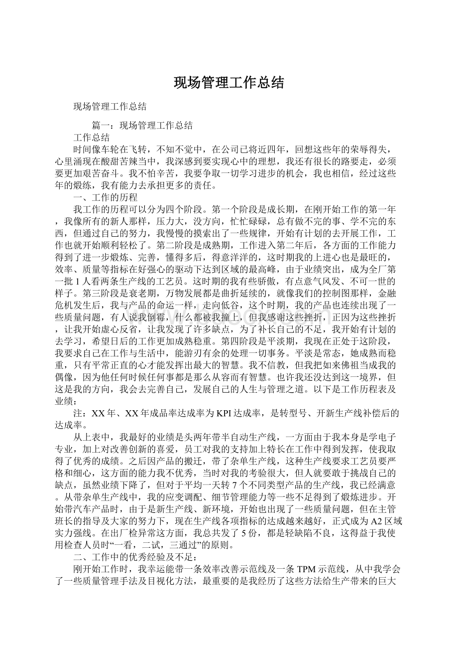 现场管理工作总结Word文档下载推荐.docx