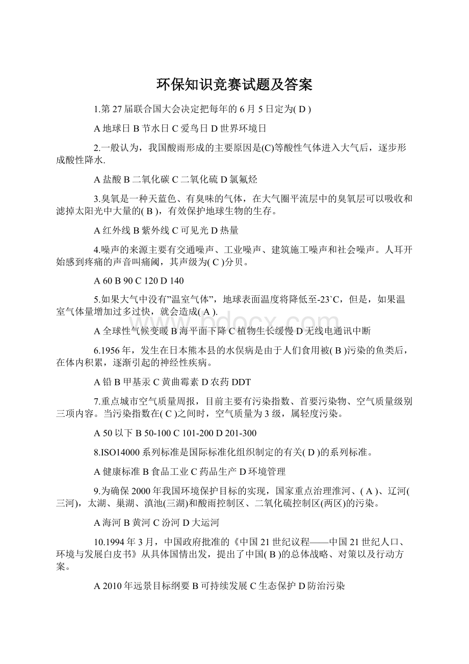 环保知识竞赛试题及答案.docx_第1页