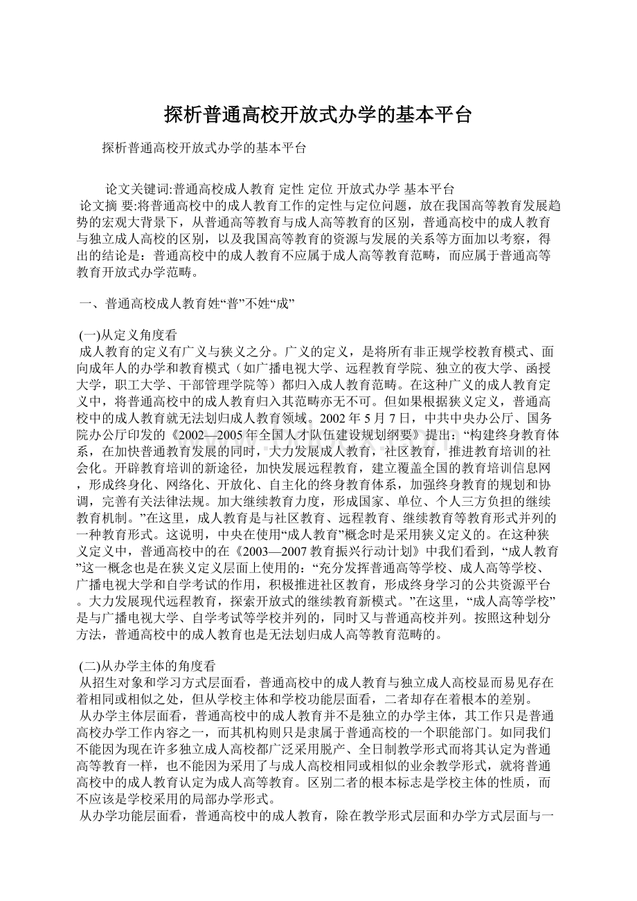 探析普通高校开放式办学的基本平台Word文档下载推荐.docx_第1页