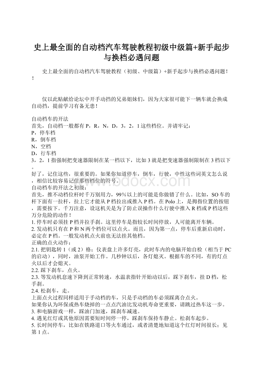 史上最全面的自动档汽车驾驶教程初级中级篇+新手起步与换档必遇问题.docx