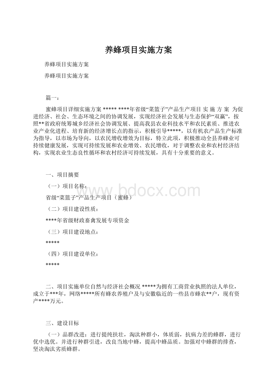 养蜂项目实施方案.docx_第1页