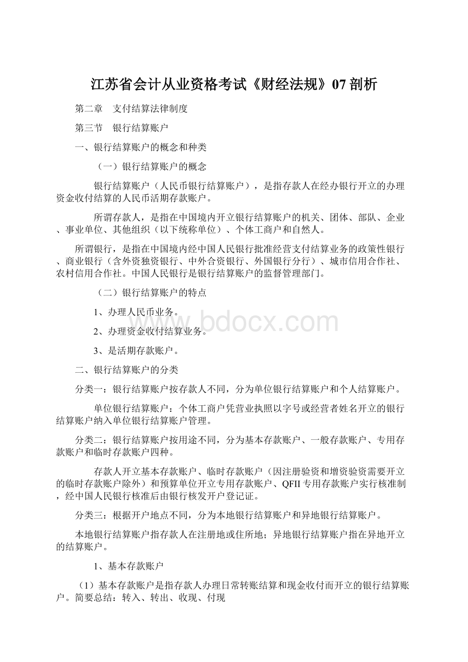 江苏省会计从业资格考试《财经法规》07剖析Word格式.docx