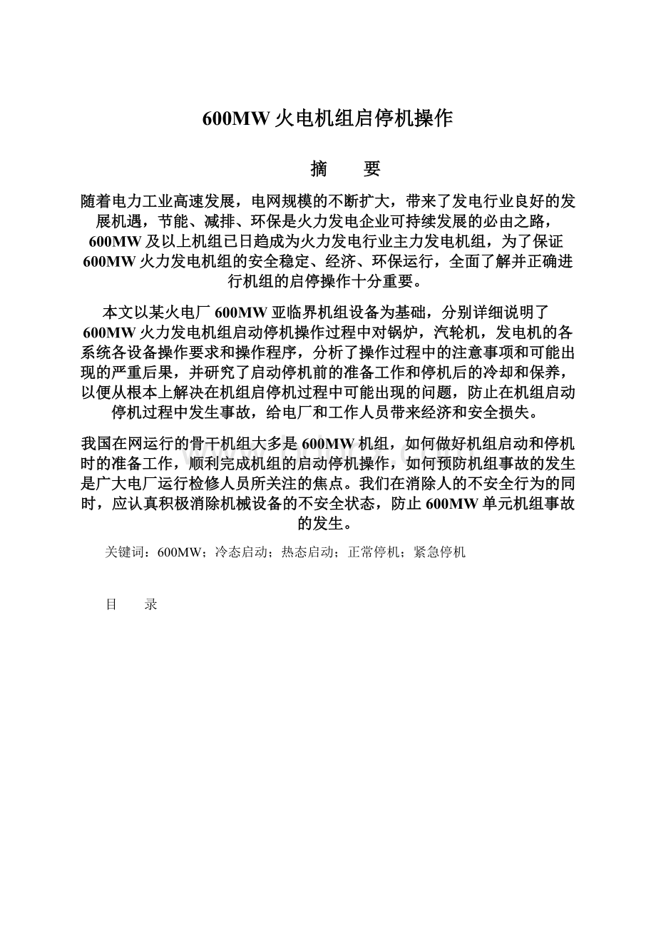 600MW火电机组启停机操作.docx_第1页