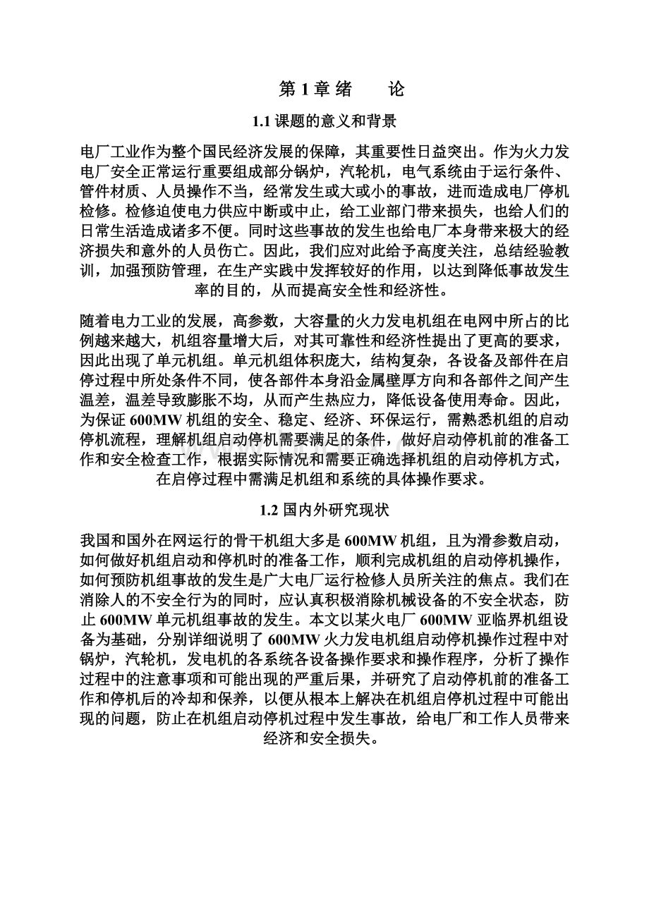 600MW火电机组启停机操作.docx_第2页