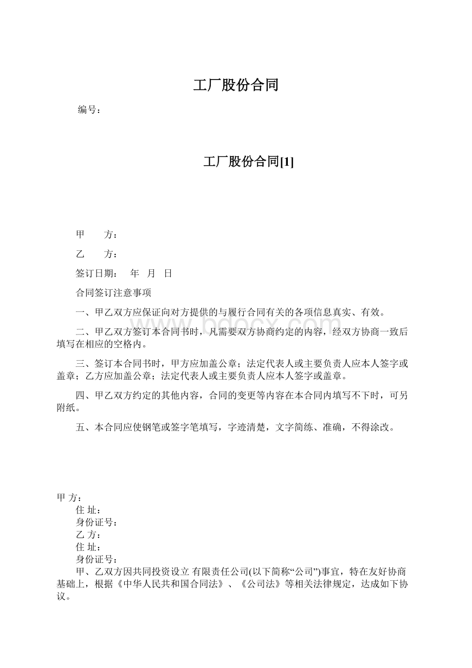 工厂股份合同Word下载.docx