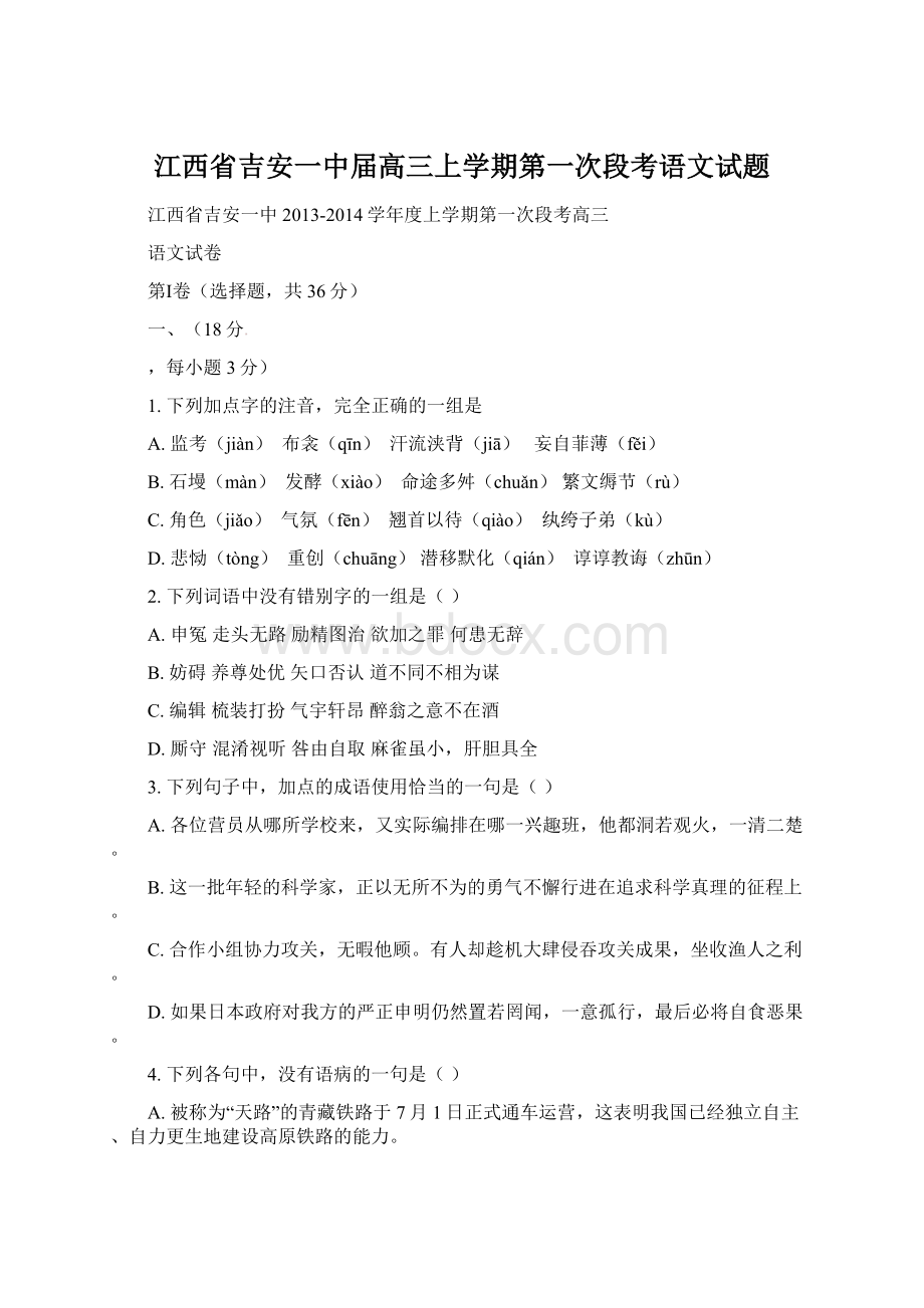 江西省吉安一中届高三上学期第一次段考语文试题.docx