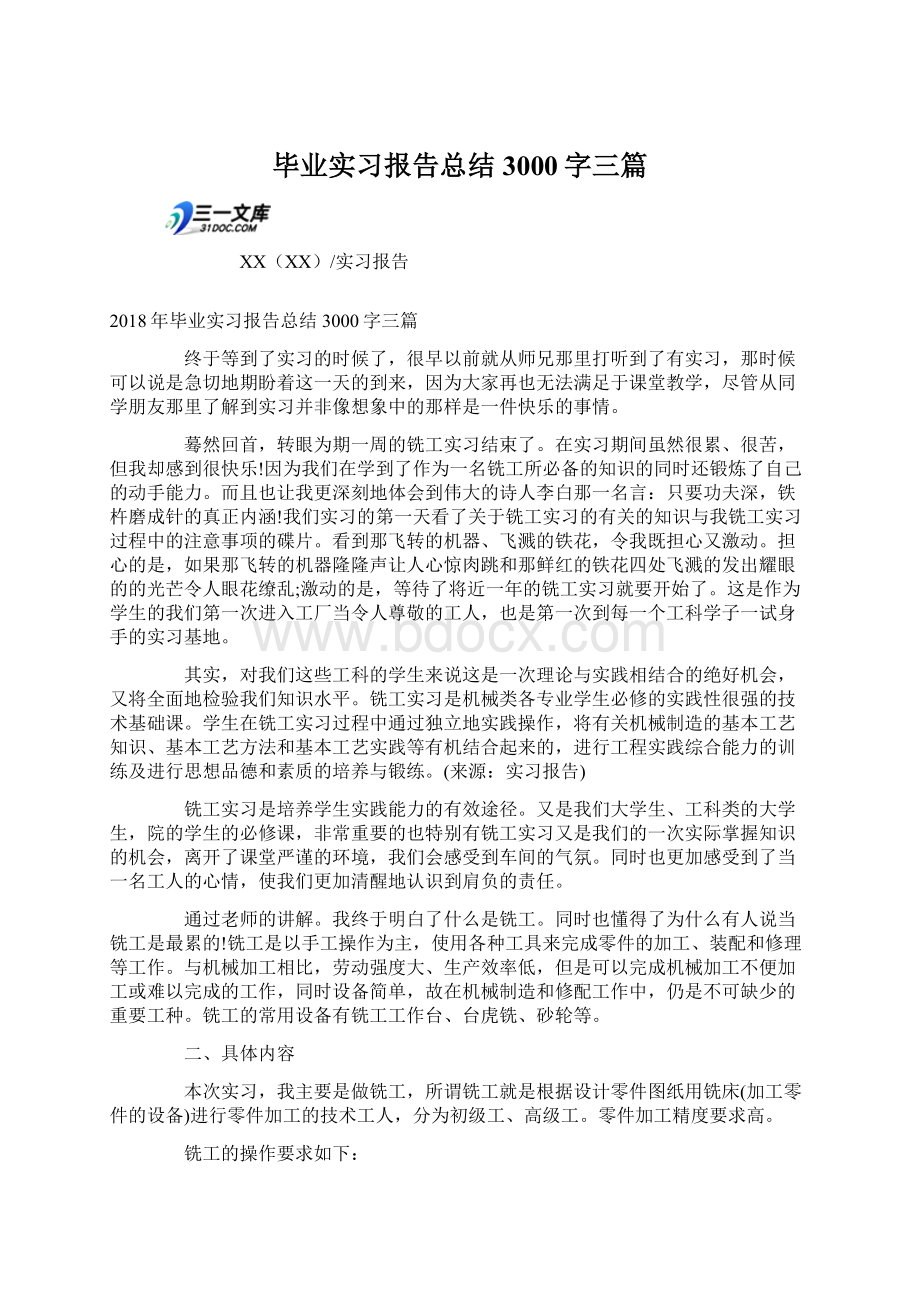 毕业实习报告总结3000字三篇Word格式文档下载.docx