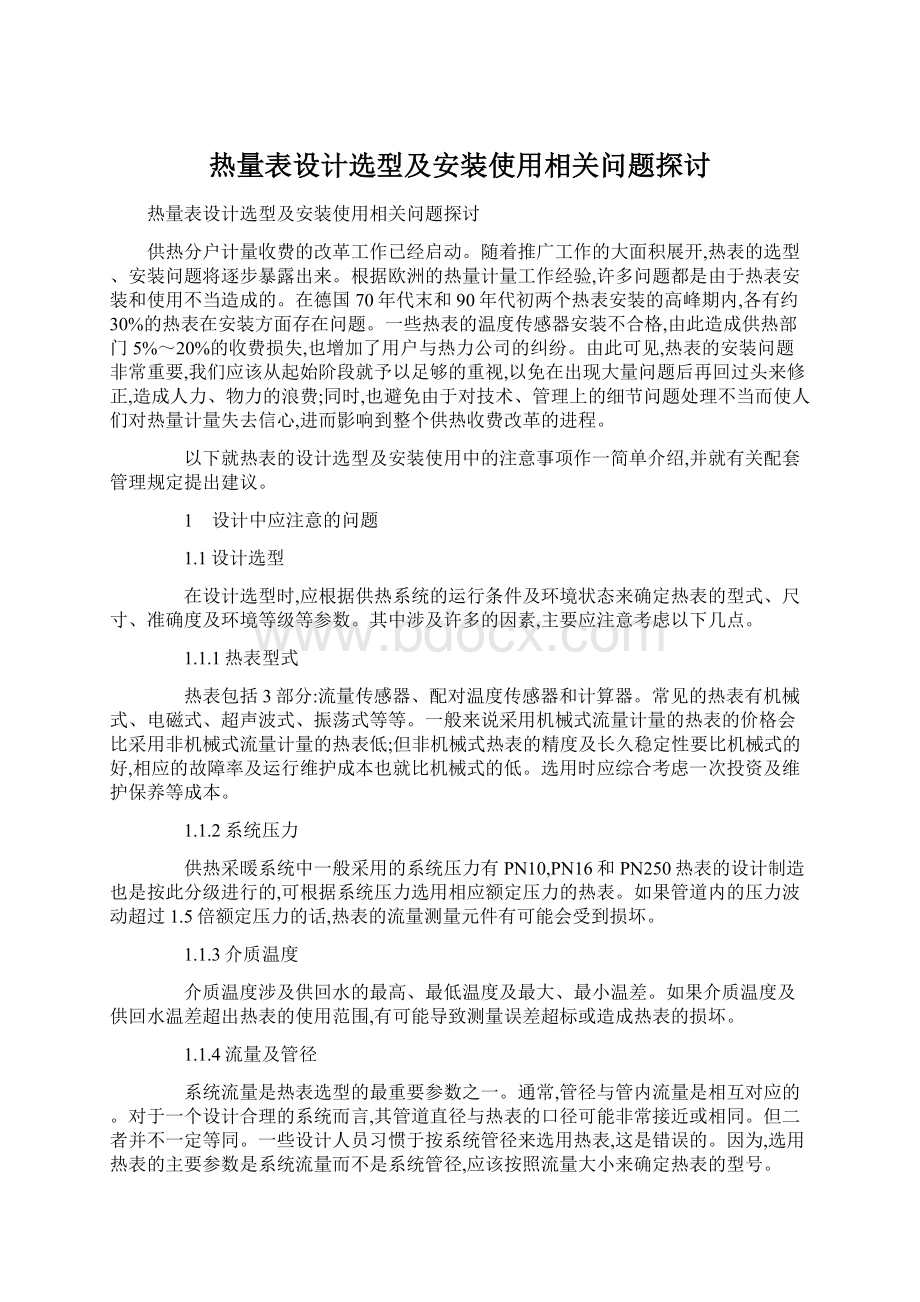 热量表设计选型及安装使用相关问题探讨.docx