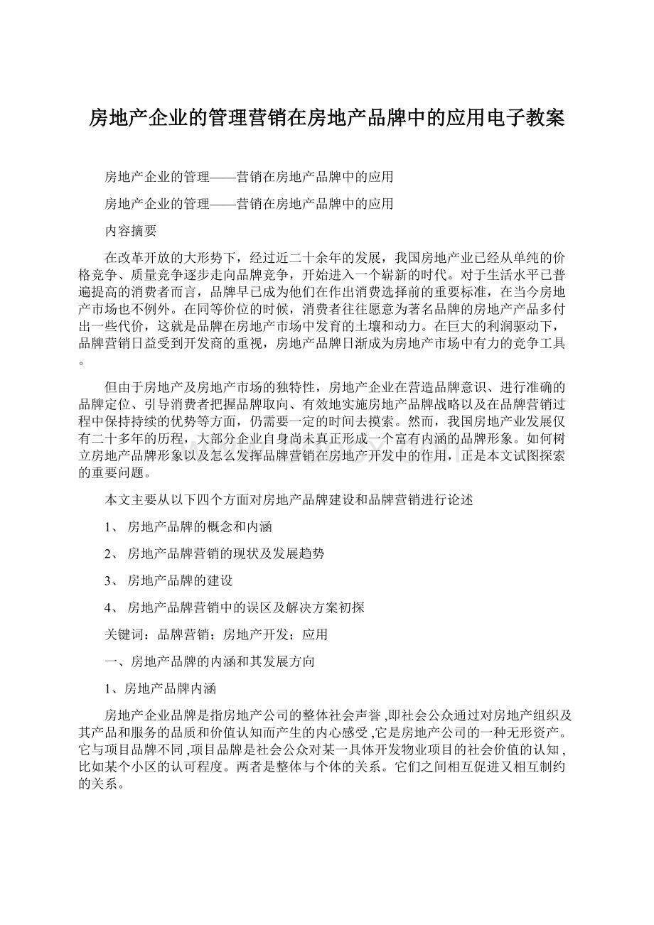 房地产企业的管理营销在房地产品牌中的应用电子教案Word文档格式.docx