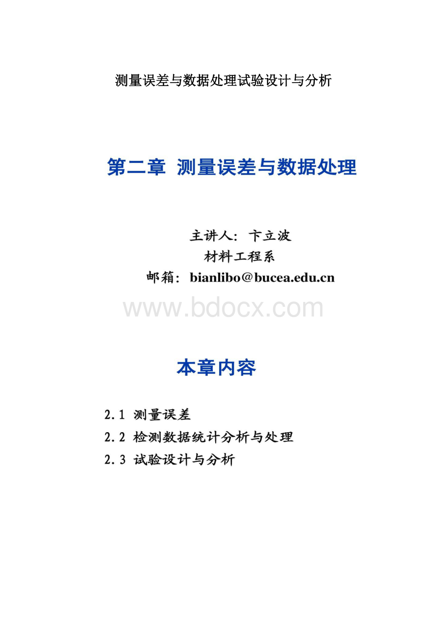 测量误差与数据处理试验设计与分析Word文件下载.docx