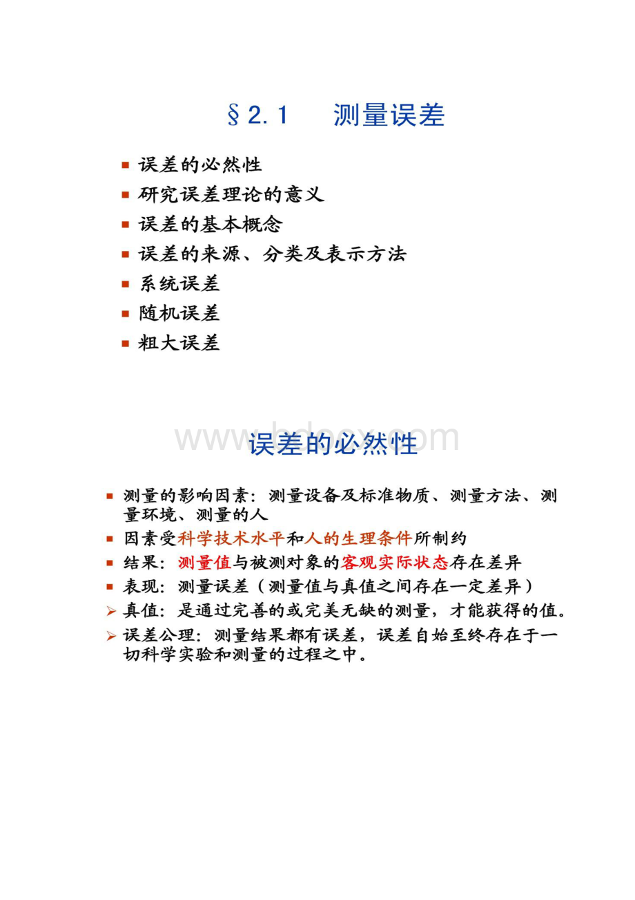 测量误差与数据处理试验设计与分析.docx_第2页