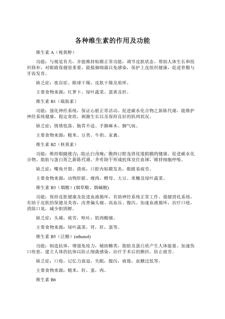 各种维生素的作用及功能Word文件下载.docx