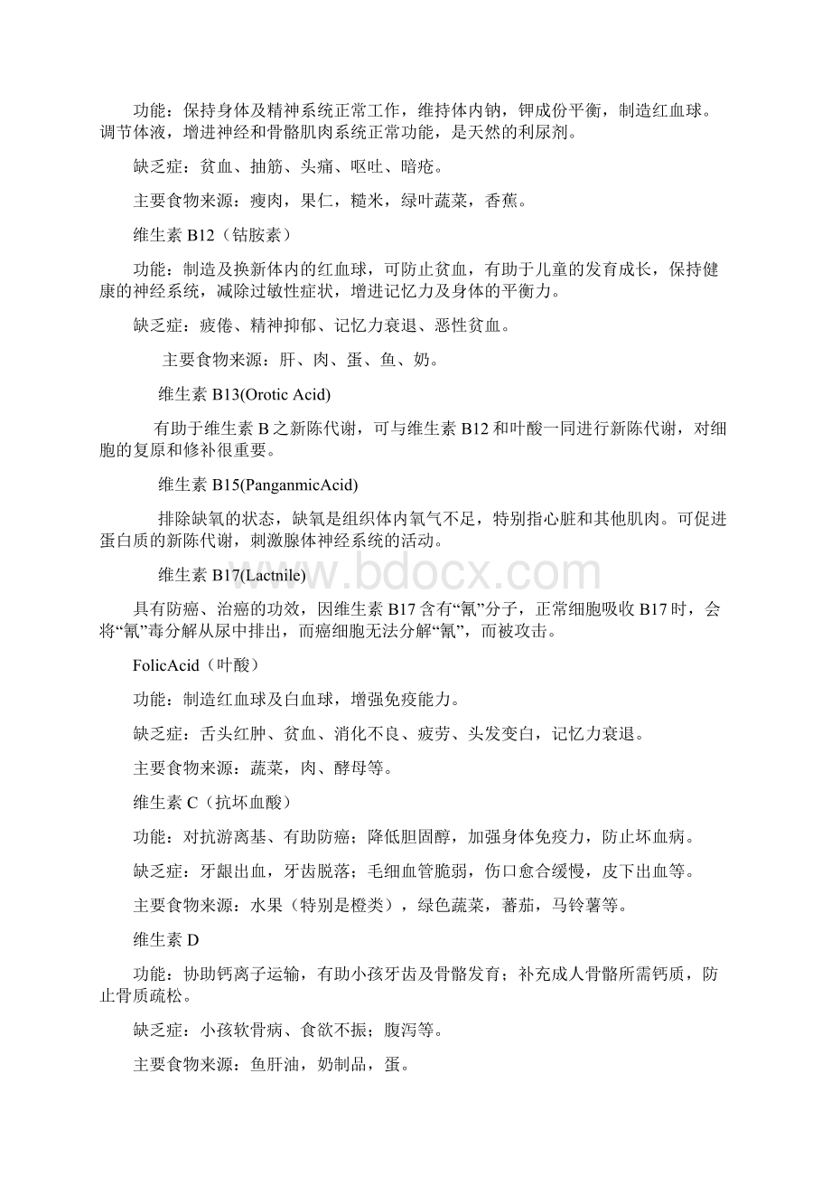 各种维生素的作用及功能.docx_第2页