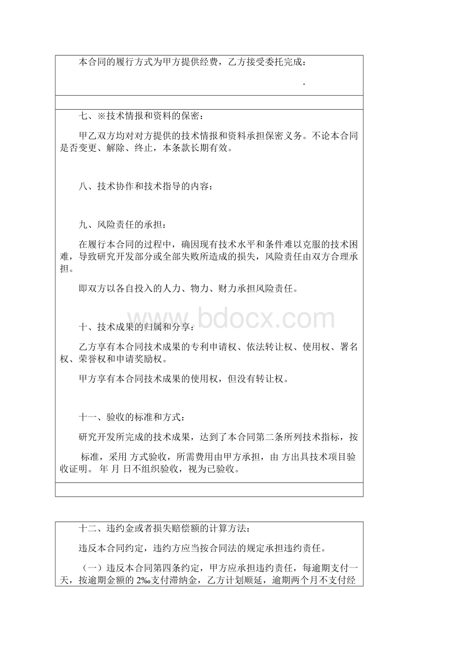 清华大学技术开发合同书Word文件下载.docx_第3页