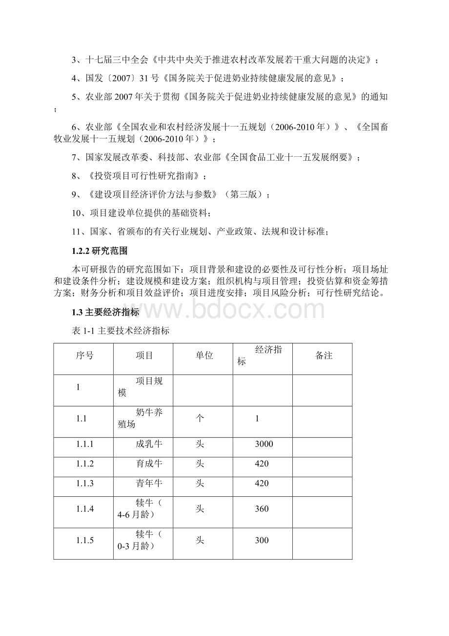 南方3000头奶牛养殖场项目可行性研究报告.docx_第2页