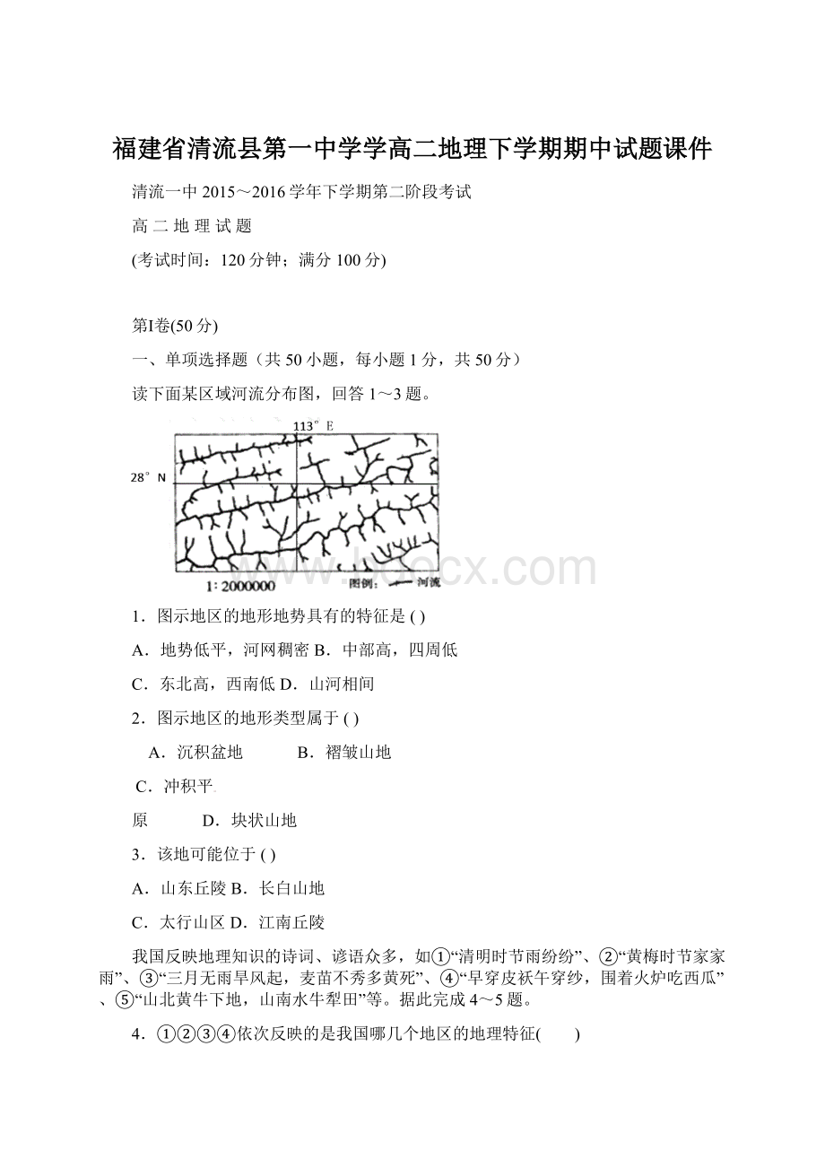 福建省清流县第一中学学高二地理下学期期中试题课件Word文档格式.docx_第1页