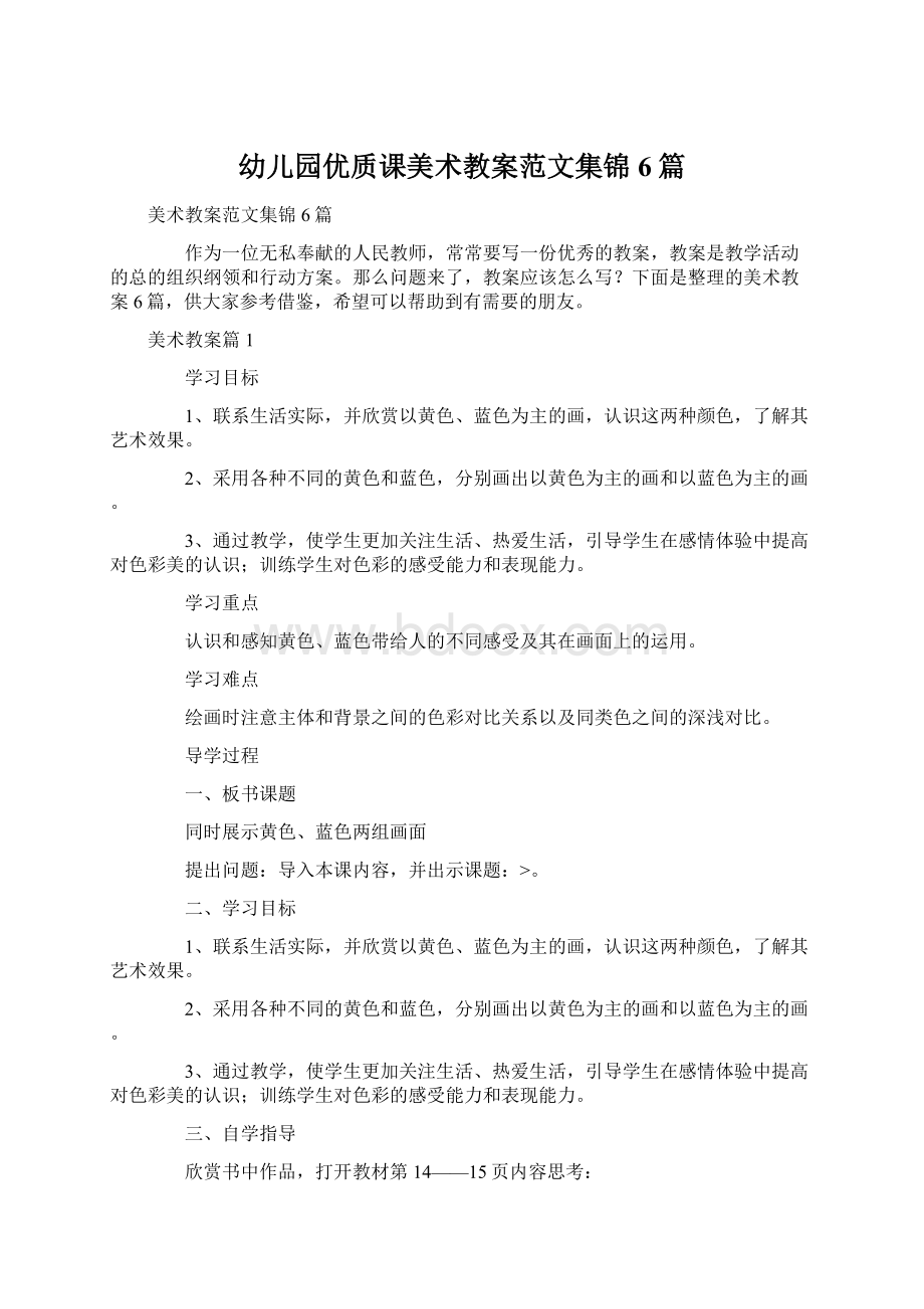 幼儿园优质课美术教案范文集锦6篇文档格式.docx