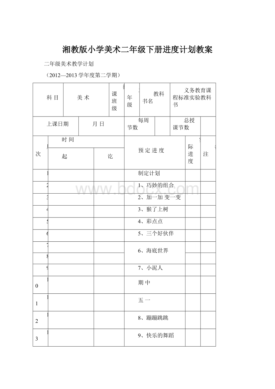 湘教版小学美术二年级下册进度计划教案Word文档下载推荐.docx_第1页