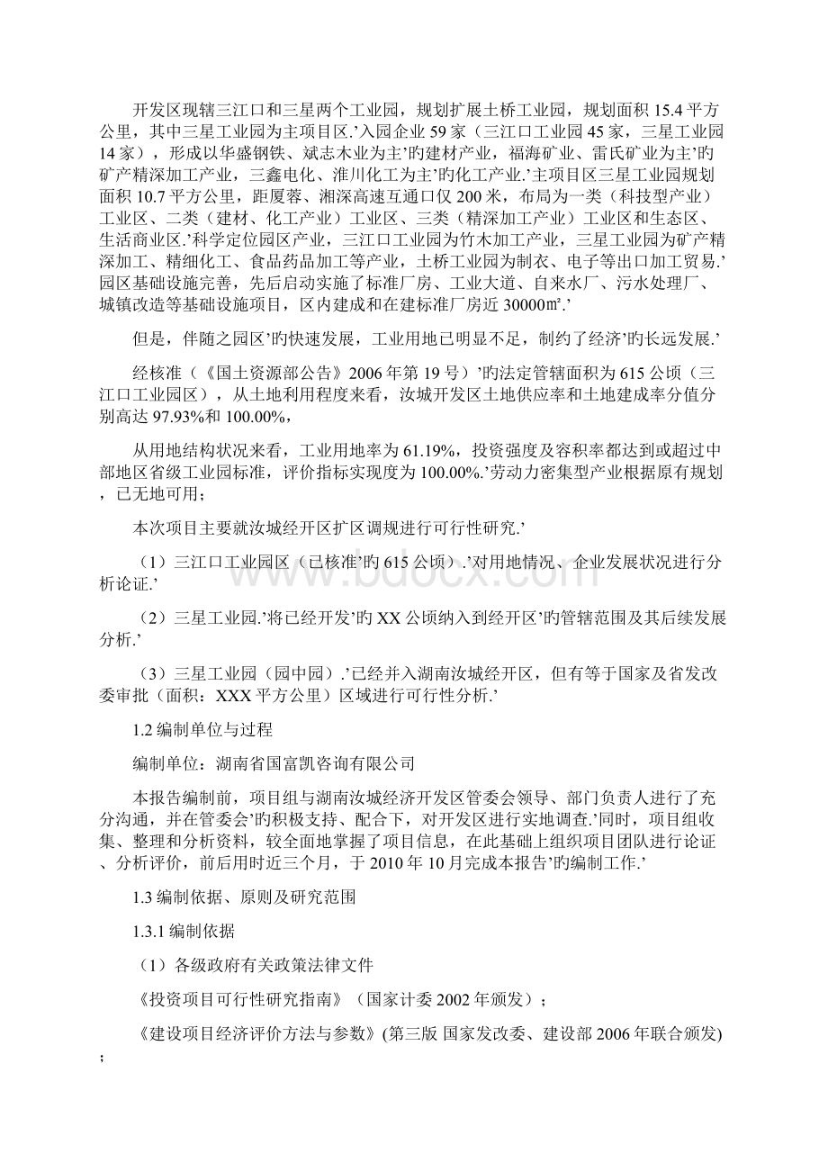 湖南汝城经济开发区扩区和调整区位项目可行性研究报告.docx_第2页