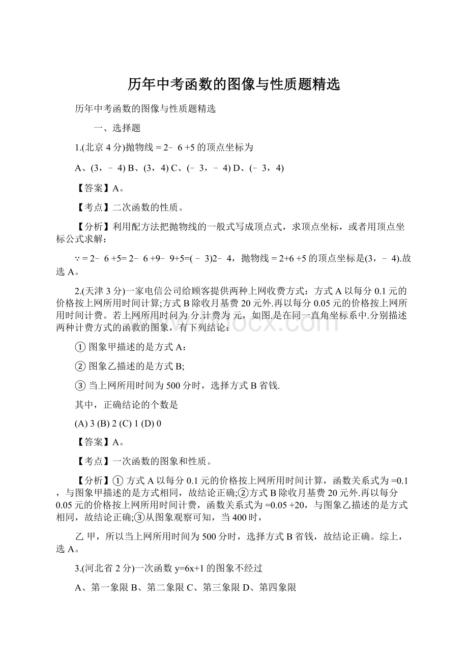 历年中考函数的图像与性质题精选文档格式.docx_第1页