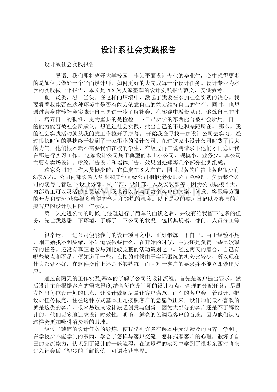 设计系社会实践报告文档格式.docx