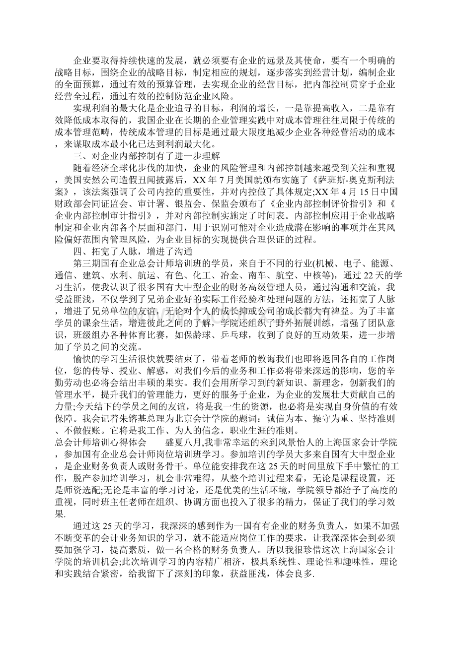 总会计师培训心得体会.docx_第3页