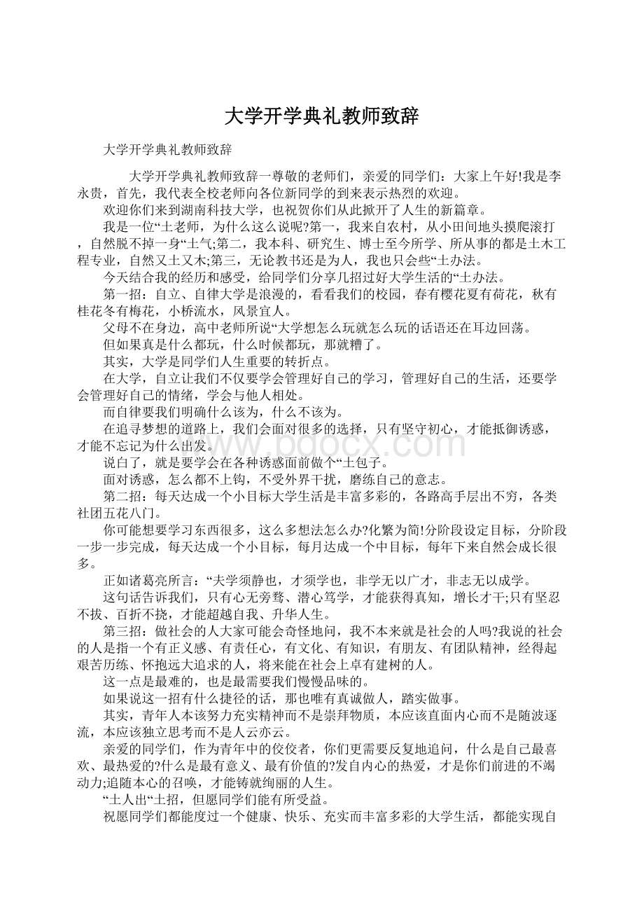 大学开学典礼教师致辞Word格式.docx_第1页