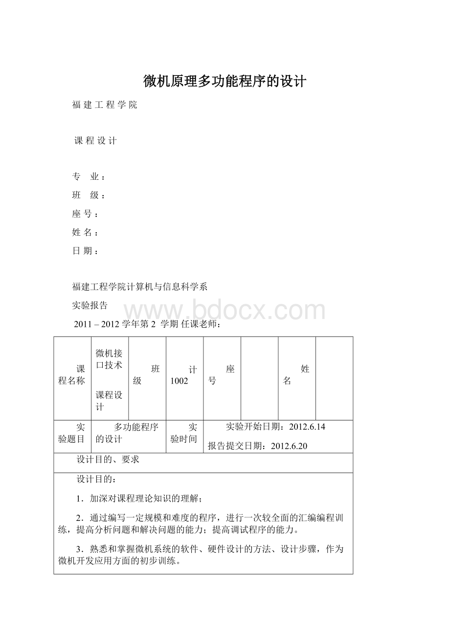 微机原理多功能程序的设计Word文档格式.docx_第1页