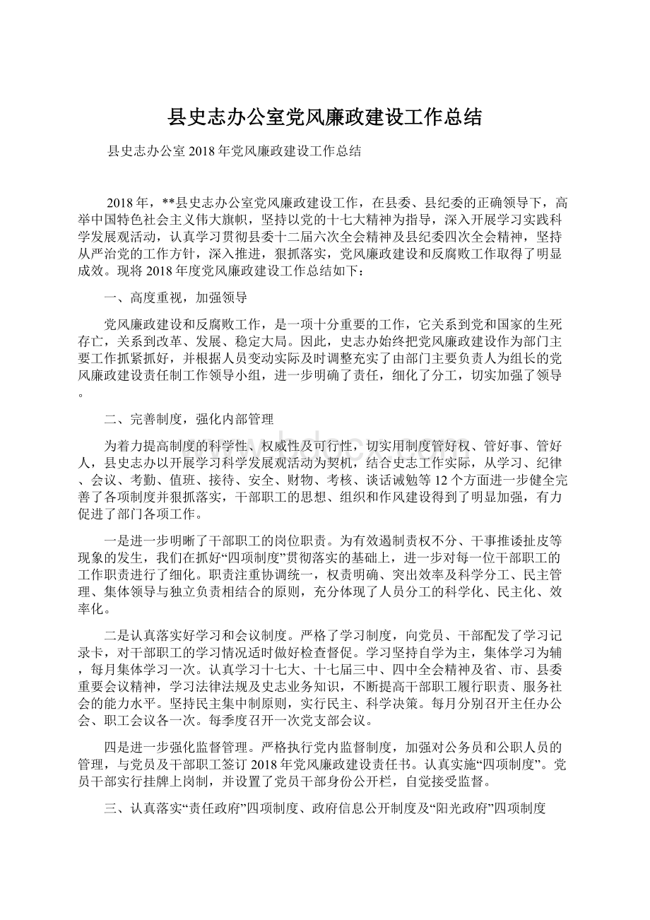 县史志办公室党风廉政建设工作总结Word格式.docx_第1页