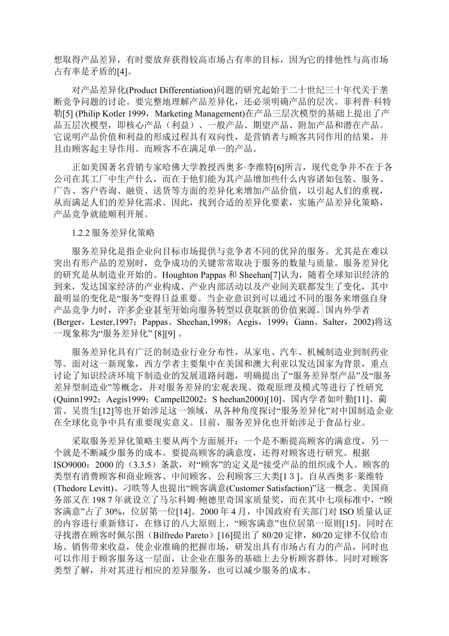 关于差异化营销策略研究的文献综述.docx_第2页