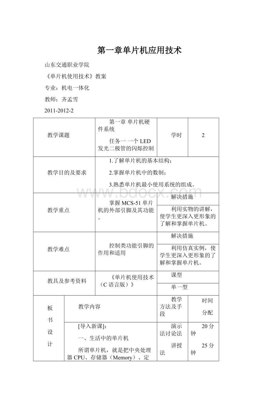 第一章单片机应用技术Word文档下载推荐.docx_第1页