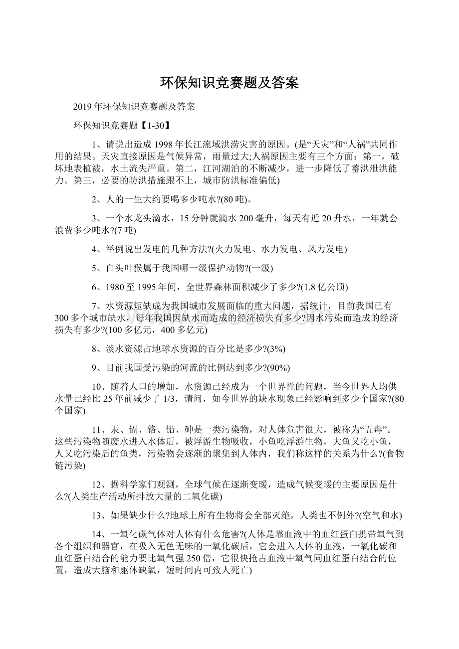 环保知识竞赛题及答案.docx_第1页