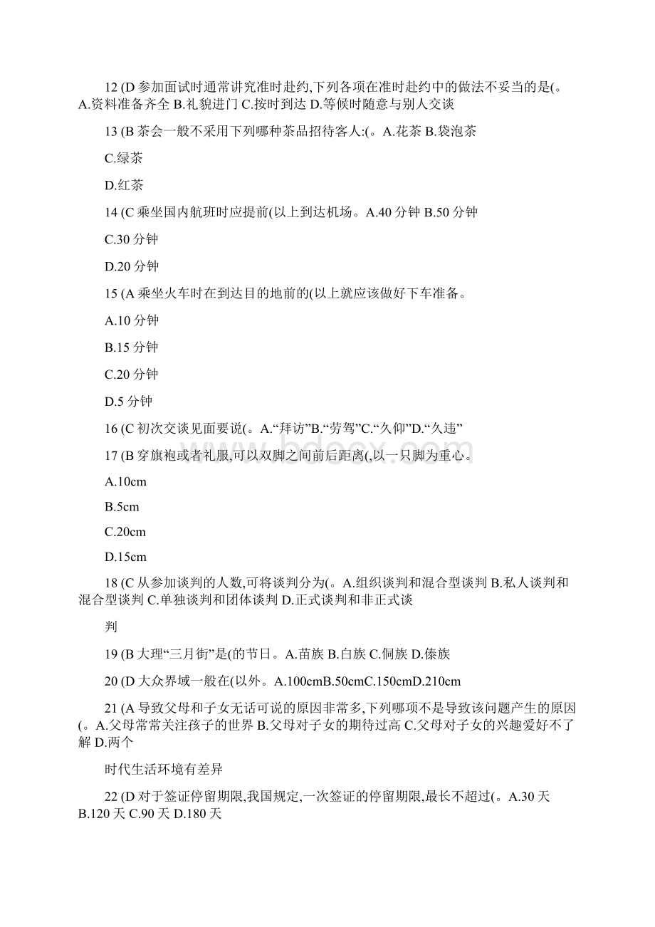 复习资料社交礼仪单选题自写答案Word下载.docx_第2页