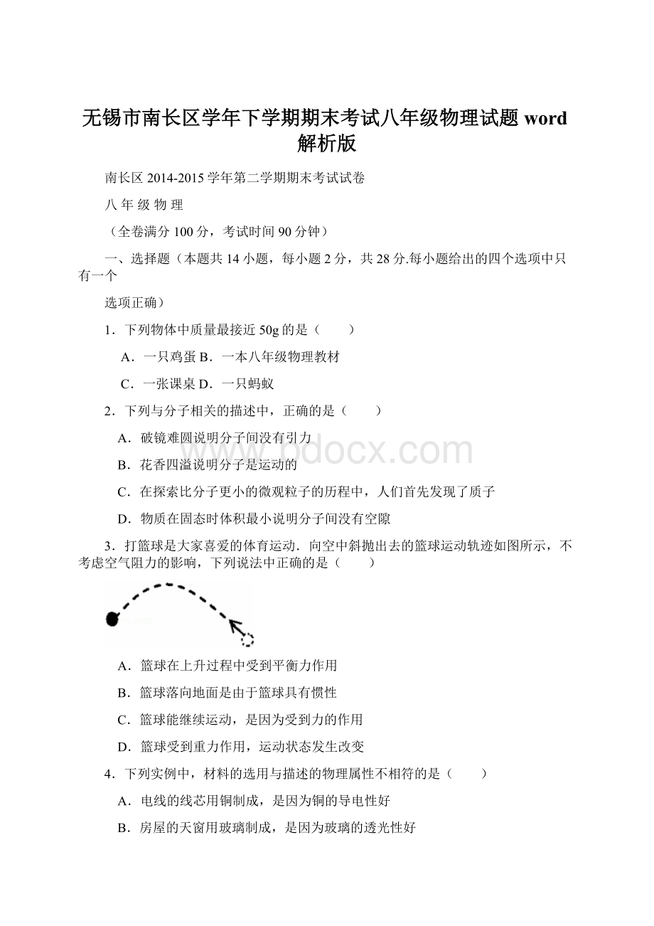 无锡市南长区学年下学期期末考试八年级物理试题word解析版.docx_第1页