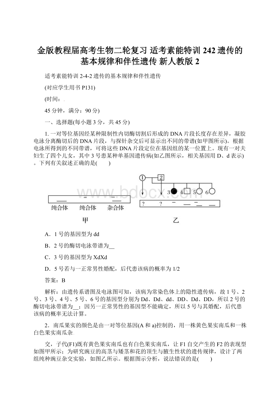 金版教程届高考生物二轮复习 适考素能特训 242遗传的基本规律和伴性遗传 新人教版 2Word格式文档下载.docx