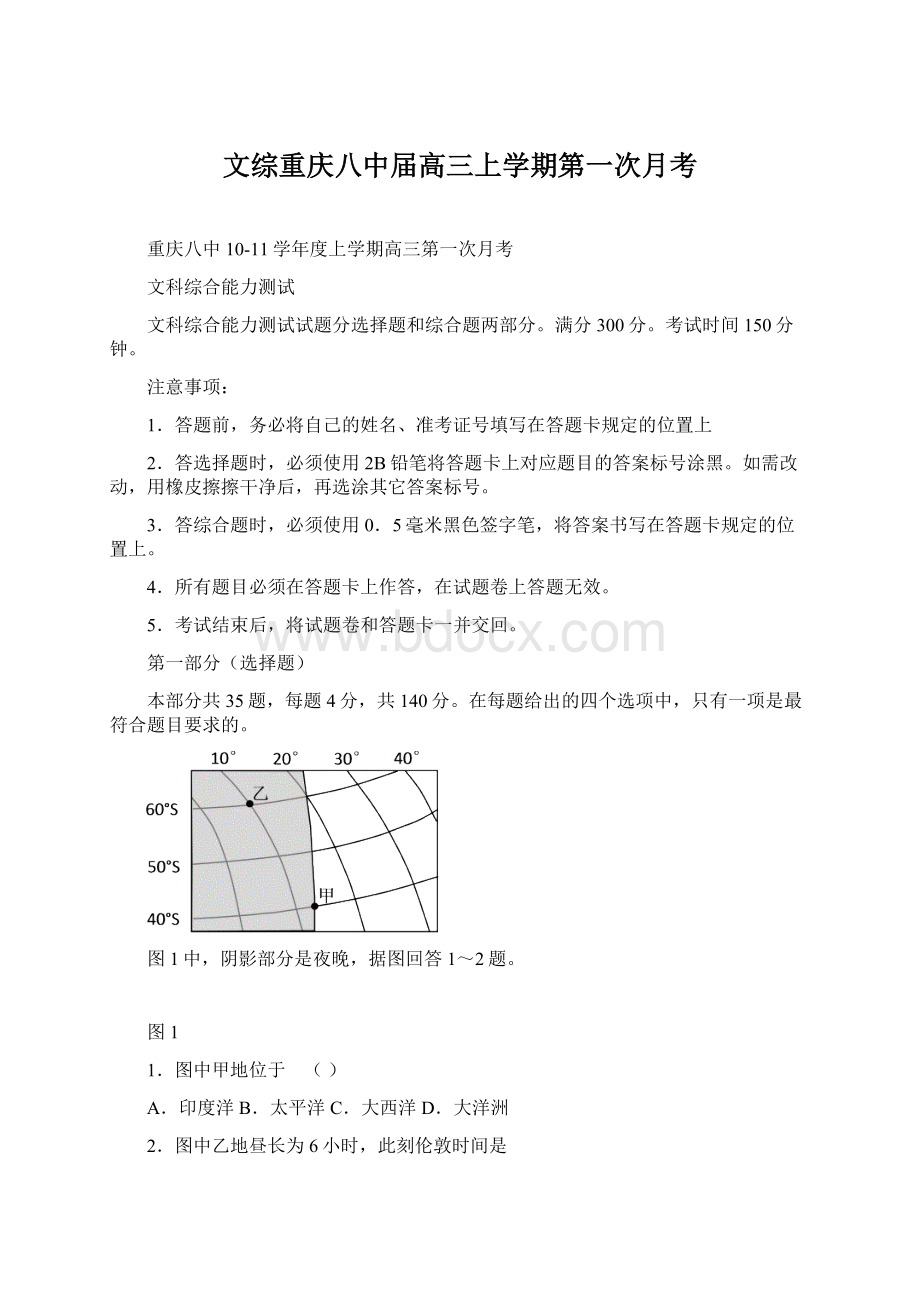 文综重庆八中届高三上学期第一次月考Word格式文档下载.docx