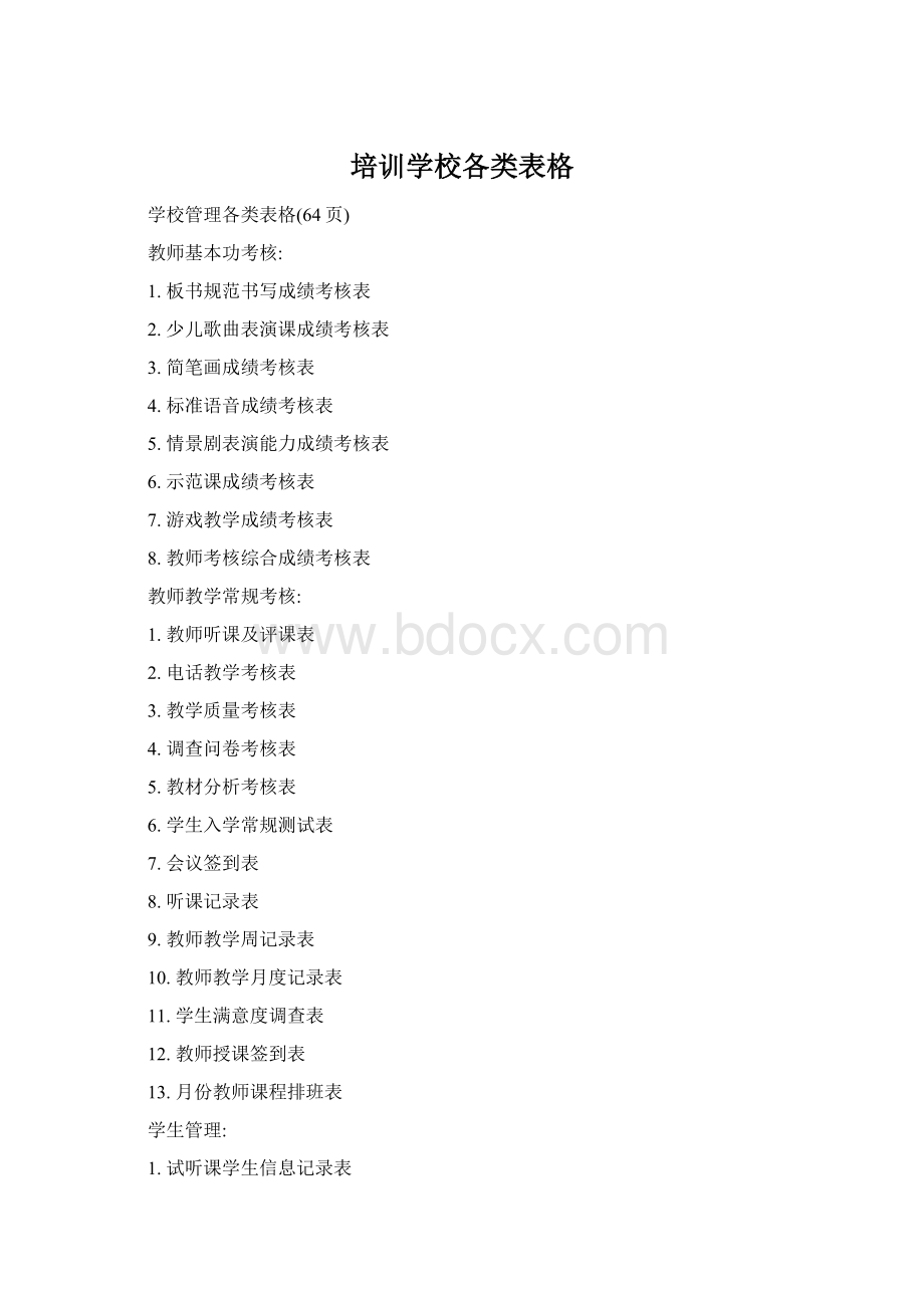 培训学校各类表格Word文档下载推荐.docx_第1页