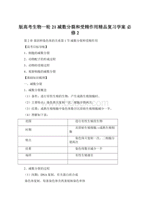 版高考生物一轮 21 减数分裂和受精作用精品复习学案 必修2.docx