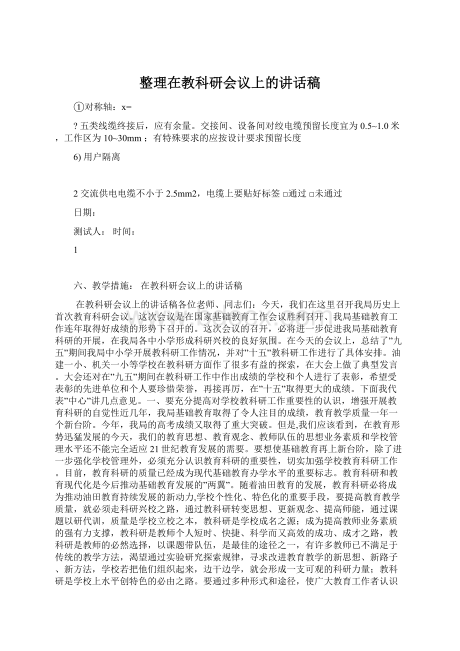 整理在教科研会议上的讲话稿Word文档格式.docx