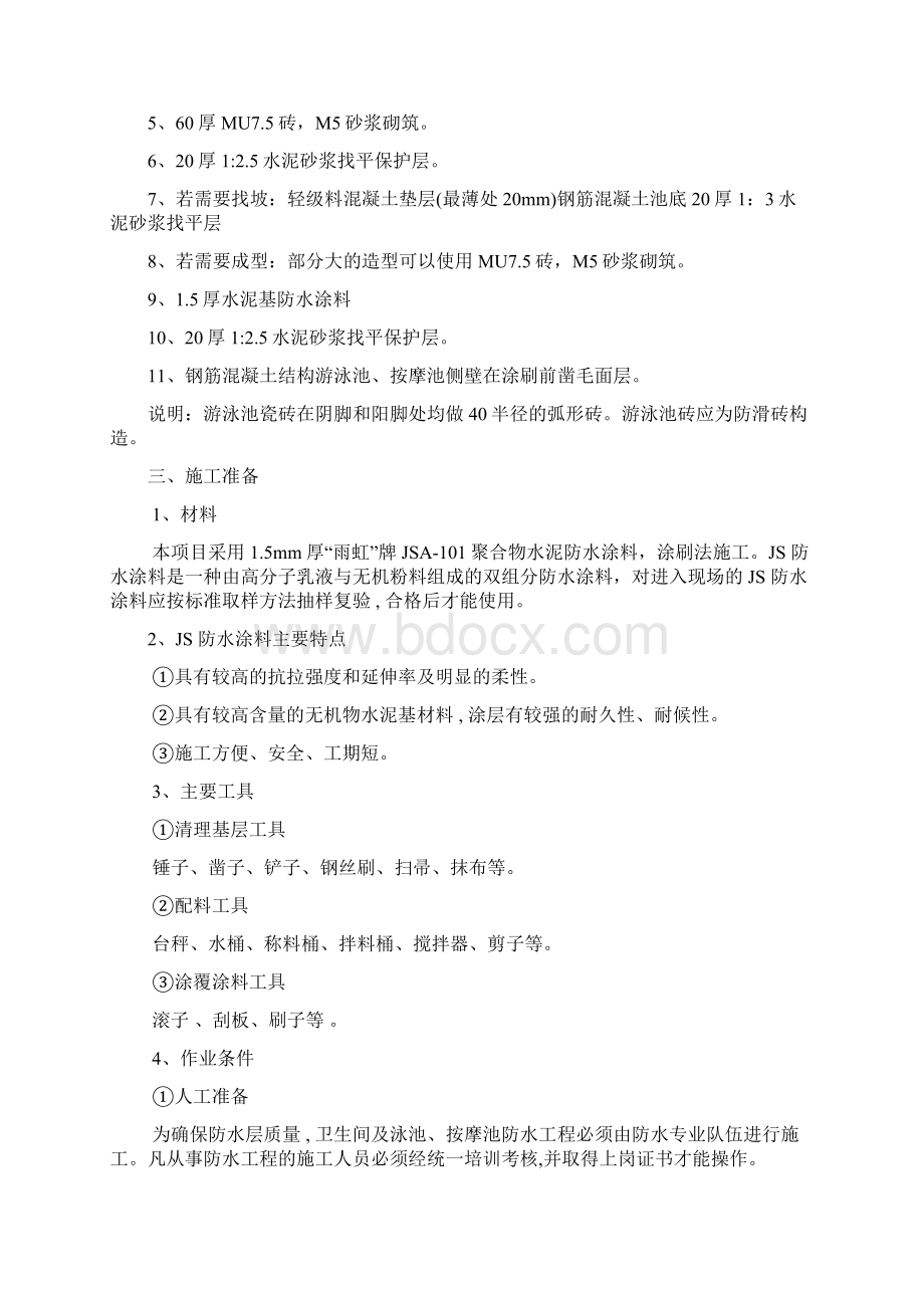 泳池卫生间js涂抹防水施工方案Word格式文档下载.docx_第2页