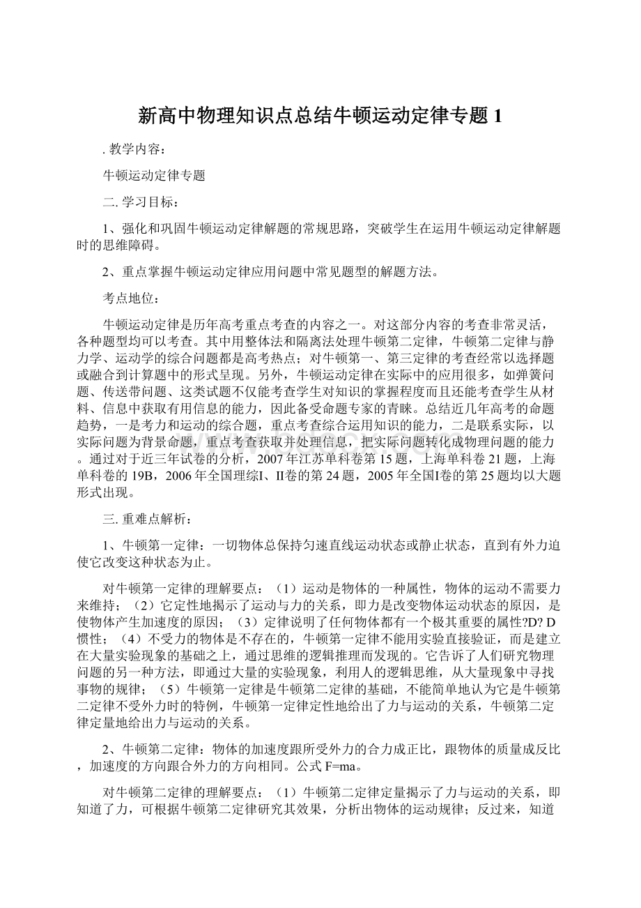 新高中物理知识点总结牛顿运动定律专题1.docx