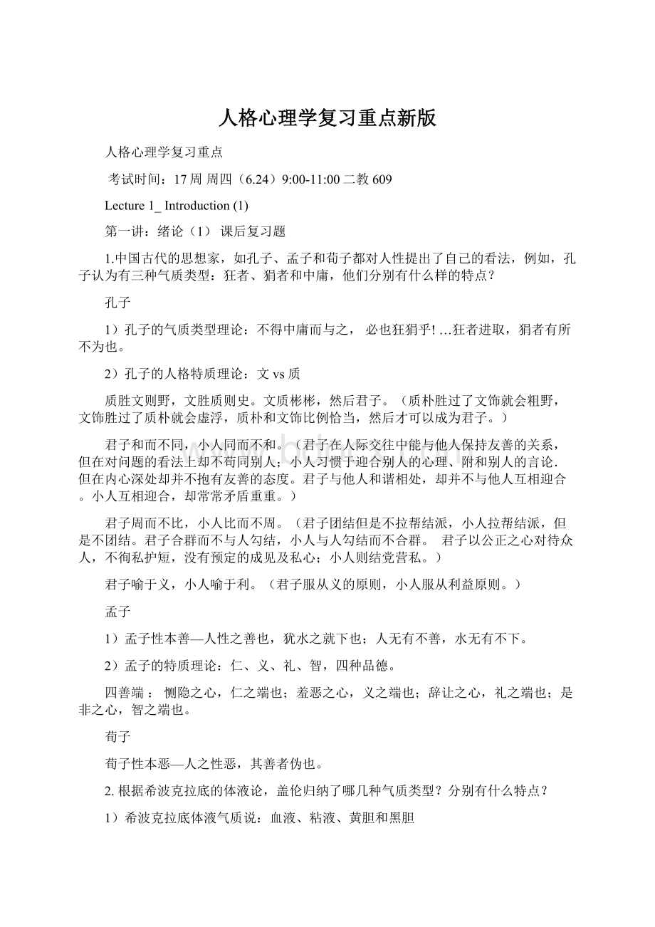 人格心理学复习重点新版.docx_第1页