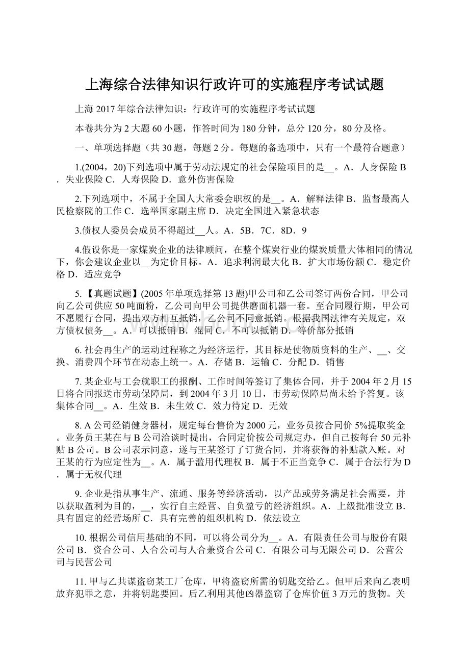 上海综合法律知识行政许可的实施程序考试试题Word文件下载.docx_第1页